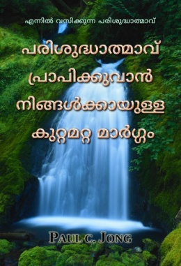 എന്നില്‍ വസിക്കുന്ന പരിശുദ്ധാത്മാവ് - പരിശുദ്ധാത്മാവ് പ്രാപിക്കുവാന്‍ നിങ്ങള്‍ക്കായുള്ള കുറ്റമറ്റ മാര്‍ഗ്ഗം