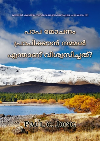 മത്തായി സുവിശേഷത്തിലെ പ്രഭാഷണങ്ങൾ (II) - പാപ മോചനം പ്രാപിക്കാൻ നമ്മൾ എന്താണ് വിശ്വസിച്ചത്?
