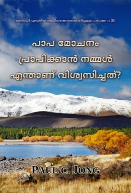 മത്തായി സുവിശേഷത്തിലെ പ്രഭാഷണങ്ങൾ (II) - പാപ മോചനം പ്രാപിക്കാൻ നമ്മൾ എന്താണ് വിശ്വസിച്ചത്?