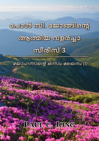 പോൾ സി. ജോങ്ങിന്‍റെ ആത്മീയ വളർച്ചാ സീരീസ് 3 - യോഹന്നാന്‍റെ ഒന്നാം ലേഖനം (I)