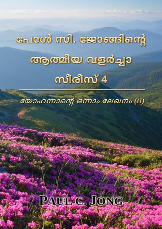 പോൾ സി. ജോങ്ങിന്‍റെ ആത്മീയ വളർച്ചാ സീരീസ് 4 - യോഹന്നാന്‍റെ ഒന്നാം ലേഖനം (II)