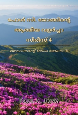 പോൾ സി. ജോങ്ങിന്‍റെ ആത്മീയ വളർച്ചാ സീരീസ് 4 - യോഹന്നാന്‍റെ ഒന്നാം ലേഖനം (II)