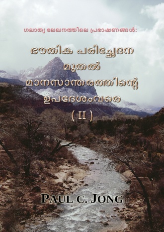 ഗലാത്യ ലേഖനത്തിലെ പ്രഭാഷണങ്ങള്‍: ഭൗതിക പരിച്ഛേദന മുതല്‍ മാനസാന്തരത്തിന്‍റെ ഉപദേശംവരെ (II)