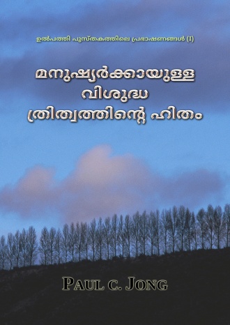 ഉൽപത്തി പുസ്തകത്തിലെ പ്രഭാഷണങ്ങൾ (I) - മനുഷ്യര്‍ക്കായുള്ള വിശുദ്ധ ത്രിത്വത്തിന്‍റെ ഹിതം