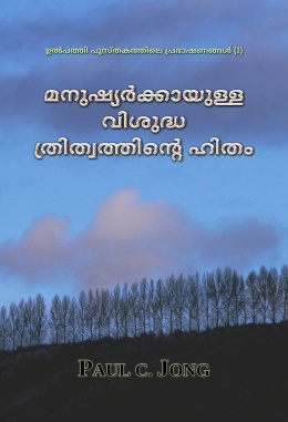 ഉൽപത്തി പുസ്തകത്തിലെ പ്രഭാഷണങ്ങൾ (I) - മനുഷ്യര്‍ക്കായുള്ള വിശുദ്ധ ത്രിത്വത്തിന്‍റെ ഹിതം