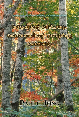 ഉൽപത്തി പുസ്തകത്തിലെ പ്രഭാഷണങ്ങൾ (II) - മനുഷ്യന്‍റെ വീഴ്ചയും ദൈവത്തിന്‍റെ സമ്പൂര്‍ണ്ണ രക്ഷയും