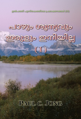 ഉൽപത്തി പുസ്തകത്തിലെ പ്രഭാഷണങ്ങൾ (III) - പാഴും ശൂന്യവും ഇരുളും ഇനിയില്ല (I)