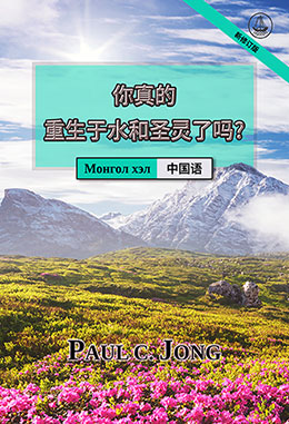 [中国语－Монгол хэл] 你真的重生于水和圣灵了吗? [新修订版]－ЧИ ҮНЭХЭЭР УС, СҮНСЭЭС ДАХИН ТӨРСӨН ҮҮ? [Шинэчлэн Засварласан Хэвлэл]