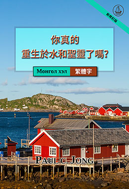 [繁體字－Монгол хэл] 你真的重生於水和聖靈了嗎? [新修訂版]－ЧИ ҮНЭХЭЭР УС, СҮНСЭЭС ДАХИН ТӨРСӨН ҮҮ? [Шинэчлэн Засварласан Хэвлэл]