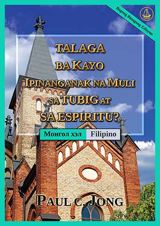 [Filipino－Монгол хэл] TALAGA BA KAYO IPINANGANAK NA MULI SA TUBIG AT SA ESPIRITU? [Bagong Binagong Edisyon]－ЧИ ҮНЭХЭЭР УС, СҮНСЭЭС ДАХИН ТӨРСӨН ҮҮ? [Шинэчлэн Засварласан Хэвлэл]