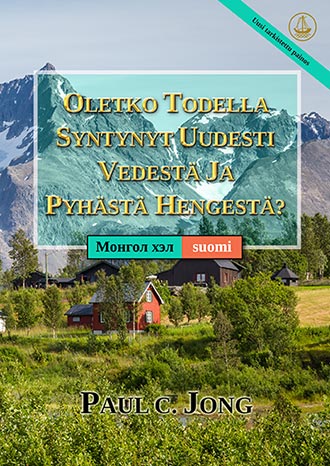 [suomi－Монгол хэл] OLETKO TODELLA SYNTYNYT UUDESTI VEDESTÄ JA PYHÄSTÄ HENGESTÄ? [Uusi tarkistettu painos]－ЧИ ҮНЭХЭЭР УС, СҮНСЭЭС ДАХИН ТӨРСӨН ҮҮ? [Шинэчлэн Засварласан Хэвлэл]