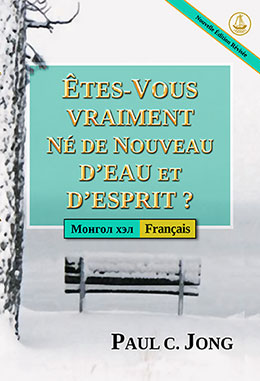 [Français－Монгол хэл] ÊTES-VOUS VRAIMENT NÉ DE NOUVEAU D’EAU ET D’ESPRIT ? [Nouvelle Édition Révisée]－ЧИ ҮНЭХЭЭР УС, СҮНСЭЭС ДАХИН ТӨРСӨН ҮҮ? [Шинэчлэн Засварласан Хэвлэл]