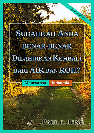 [Indonesia－Монгол хэл] SUDAHKAH ANDA BENAR-BENAR DILAHIRKAN KEMBALI DARI AIR DAN ROH? [Edisi Revisi Baru]－ЧИ ҮНЭХЭЭР УС, СҮНСЭЭС ДАХИН ТӨРСӨН ҮҮ? [Шинэчлэн Засварласан Хэвлэл]