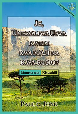 [Kiswahili－Монгол хэл] JE, UMEZALIWA UPYA KWELI KWA MAJI NA KWA ROHO? [Toleo Jipya Lililorekebishwa]－ЧИ ҮНЭХЭЭР УС, СҮНСЭЭС ДАХИН ТӨРСӨН ҮҮ? [Шинэчлэн Засварласан Хэвлэл]