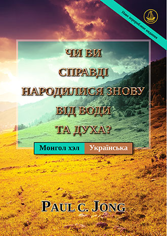 [Українська－Монгол хэл] ЧИ ВИ СПРАВДІ НАРОДИЛИСЯ ЗНОВУ ВІД ВОДИ ТА ДУХА? [Нове перероблене видання]－ЧИ ҮНЭХЭЭР УС, СҮНСЭЭС ДАХИН ТӨРСӨН ҮҮ? [Шинэчлэн Засварласан Хэвлэл]