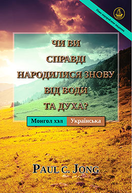 [Українська－Монгол хэл] ЧИ ВИ СПРАВДІ НАРОДИЛИСЯ ЗНОВУ ВІД ВОДИ ТА ДУХА? [Нове перероблене видання]－ЧИ ҮНЭХЭЭР УС, СҮНСЭЭС ДАХИН ТӨРСӨН ҮҮ? [Шинэчлэн Засварласан Хэвлэл]