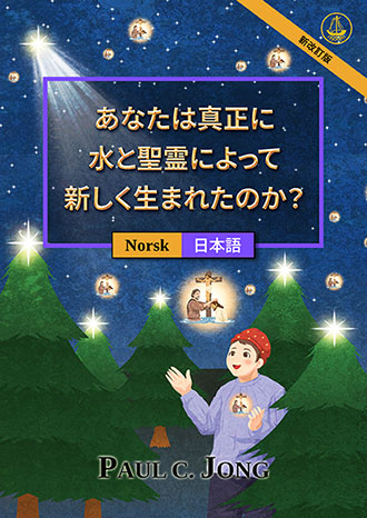 [日本語－Norsk] あなたは真正に水と聖霊によって新しく生まれたのか？ [新改訂版]－ER DU VIRKELIG FØDT PÅ NY AV VANN OG ÅND? [Ny revidert utgave]