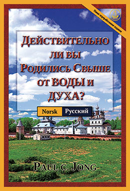 [Русский－Norsk] ДЕЙСТВИТЕЛЬНО ЛИ ВЫ РОДИЛИСЬ СВЫШЕ ОТ ВОДЫ И ДУХА? [Новое переработанное издание]－ER DU VIRKELIG FØDT PÅ NY AV VANN OG ÅND? [Ny revidert utgave]