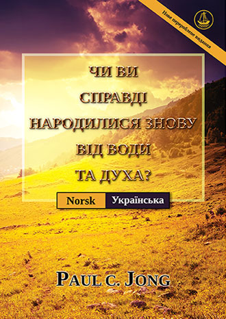 [Українська－Norsk] ЧИ ВИ СПРАВДІ НАРОДИЛИСЯ ЗНОВУ ВІД ВОДИ ТА ДУХА? [Нове перероблене видання]－ER DU VIRKELIG FØDT PÅ NY AV VANN OG ÅND? [Ny revidert utgave]