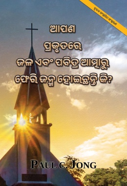 ଆପଣ ପ୍ରକୃତରେ ଜଳ ଏବଂ ପବିତ୍ର ଆତ୍ମାରୁ ଫେରି ଜନ୍ମ ହୋଇଛନ୍ତି କି? [ନୂତନ ସଂସ୍କରିତ ସଂସ୍କରଣ]