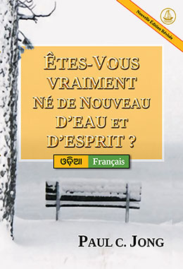 [Français－ଓଡ଼ିଆ] ÊTES-VOUS VRAIMENT NÉ DE NOUVEAU D’EAU ET D’ESPRIT ? [Nouvelle Édition Révisée]－ଆପଣ ପ୍ରକୃତରେ ଜଳ ଏବଂ ପବିତ୍ର ଆତ୍ମାରୁ ଫେରି ଜନ୍ମ ହୋଇଛନ୍ତି କି? [ନୂତନ ସଂସ୍କରିତ ସଂସ୍କରଣ]