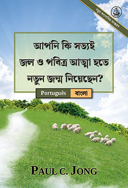 [বাংলা－Português] আপনি কি সত্যই জল ও পবিত্র আত্মা হতে নতুন জন্ম নিয়েছেন? [নতুন সংশোধিত সংস্করণ]－VOCÊ VERDADEIRAMENTE NASCEU DE NOVO DA ÁGUA E DO ESPÍRITO? [Nova edição revisada]