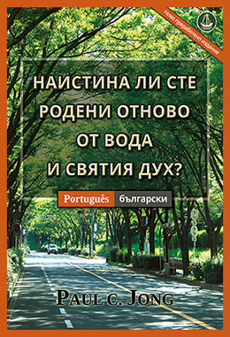 [Български－Português] НАИСТИНА ЛИ СТЕ РОДЕНИ ОТНОВО ОТ ВОДА И СВЯТИЯ ДУХ? [Ново преработено издание]－VOCÊ VERDADEIRAMENTE NASCEU DE NOVO DA ÁGUA E DO ESPÍRITO? [Nova edição revisada]