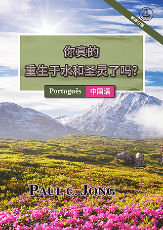 [中国语－Português] 你真的重生于水和圣灵了吗? [新修订版]－VOCÊ VERDADEIRAMENTE NASCEU DE NOVO DA ÁGUA E DO ESPÍRITO? [Nova edição revisada]