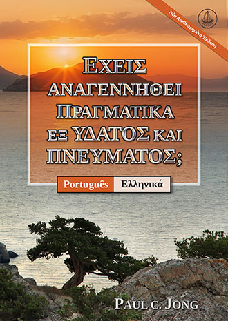 [Ελληνικά－Português] ΕΧΕΙΣ ΑΝΑΓΕΝΝΗΘΕΙ ΠΡΑΓΜΑΤΙΚΑ ΕΞ ΥΔΑΤΟΣ ΚΑΙ ΠΝΕΥΜΑΤΟΣ; [Νέα Αναθεωρημένη Έκδοση]－VOCÊ VERDADEIRAMENTE NASCEU DE NOVO DA ÁGUA E DO ESPÍRITO? [Nova edição revisada]