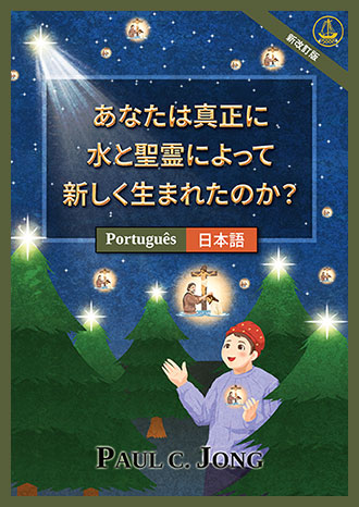 [日本語－Português] あなたは真正に水と聖霊によって新しく生まれたのか？ [新改訂版]－VOCÊ VERDADEIRAMENTE NASCEU DE NOVO DA ÁGUA E DO ESPÍRITO? [Nova edição revisada]