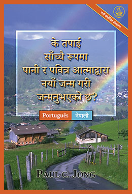 [नेपाली－Português] के तपाईं साँच्चै रूपमा पानी र पवित्र आत्माद्वारा नयाँ जन्म गरी जन्मनुभएको छ? [नयाँ संशोधित संस्करण]－VOCÊ VERDADEIRAMENTE NASCEU DE NOVO DA ÁGUA E DO ESPÍRITO? [Nova edição revisada]