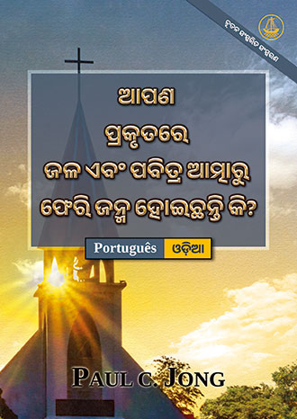 [ଓଡ଼ିଆ－Português] ଆପଣ ପ୍ରକୃତରେ ଜଳ ଏବଂ ପବିତ୍ର ଆତ୍ମାରୁ ଫେରି ଜନ୍ମ ହୋଇଛନ୍ତି କି? [ନୂତନ ସଂସ୍କରିତ ସଂସ୍କରଣ]－VOCÊ VERDADEIRAMENTE NASCEU DE NOVO DA ÁGUA E DO ESPÍRITO? [Nova edição revisada]