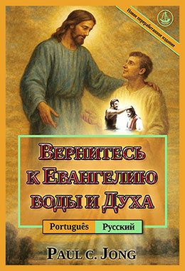 [Русский－Português] ВЕРНИТЕСЬ К ЕВАНГЕЛИЮ ВОДЫ И ДУХА [Новое переработанное издание]－RETORNE AO EVANGELHO DA ÁGUA E DO ESPÍRITO [Nova edição revisada]