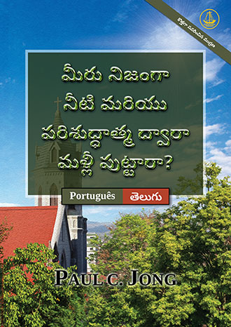 [తెలుగు－Português] మీరు నిజంగా నీటి మరియు పరిశుద్ధాత్మ ద్వారా మళ్లీ పుట్టారా? [కొత్తగా సవరించిన ముద్రణ]－VOCÊ VERDADEIRAMENTE NASCEU DE NOVO DA ÁGUA E DO ESPÍRITO? [Nova edição revisada]