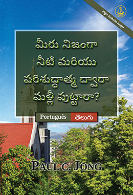 [తెలుగు－Português] మీరు నిజంగా నీటి మరియు పరిశుద్ధాత్మ ద్వారా మళ్లీ పుట్టారా? [కొత్తగా సవరించిన ముద్రణ]－VOCÊ VERDADEIRAMENTE NASCEU DE NOVO DA ÁGUA E DO ESPÍRITO? [Nova edição revisada]