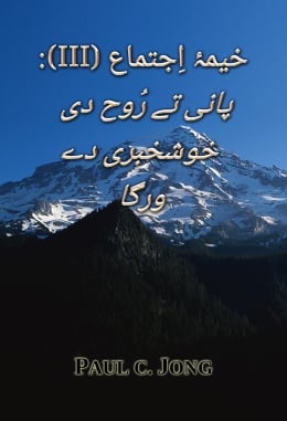 خیمۂ اِجتماع (III): پانی تے رُوح دی خوشخبری دے ورگا خیمۂ اِجتماع (III): پانی تے رُوح دی خوشخبری دے ورگا