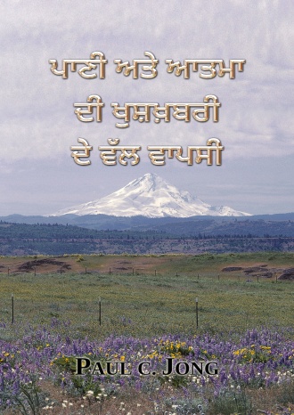 ਪਾਣੀ ਅਤੇ ਆਤਮਾ ਦੀ ਖੁਸ਼ਖ਼ਬਰੀ ਦੇ ਵੱਲ ਵਾਪਸੀ