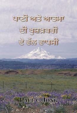 ਪਾਣੀ ਅਤੇ ਆਤਮਾ ਦੀ ਖੁਸ਼ਖ਼ਬਰੀ ਦੇ ਵੱਲ ਵਾਪਸੀ