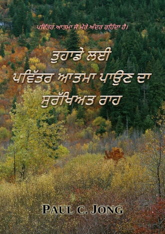 ਪਵਿੱਤਰ ਆਤਮਾ ਜੋ ਮੇਰੇ ਅੰਦਰ ਰਹਿੰਦਾ ਹੈ। - ਤੁਹਾਡੇ ਲਈ ਪਵਿੱਤਰ ਆਤਮਾ ਪਾਉਣ ਦਾ ਸੁਰੱਖਿਅਤ ਰਾਹ