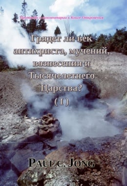 Проповеди и комментарии к Книге Откровения - Грядет ли век антихриста, мучений, вознесения и Тысячелетнего Царства? (Ⅰ) Проповеди и комментарии к Книге Откровения - Грядет ли век антихриста, мучений, вознесения и Тысячелетнего Царства? (Ⅰ)