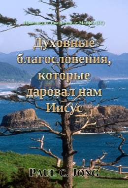 Проповеди о Евангелии от Матфея (Ⅳ) - Духовные благословения, которые даровал нам Иисус Проповеди о Евангелии от Матфея (Ⅳ) - Духовные благословения, которые даровал нам Иисус