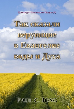 Проповеди о Евангелии от Матфея (Ⅴ) - Так сказали верующие в Евангелие воды и Духа Проповеди о Евангелии от Матфея (Ⅴ) - Так сказали верующие в Евангелие воды и Духа