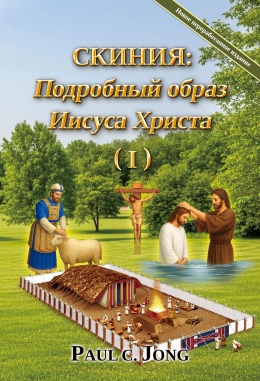 СКИНИЯ: Подробный образ Иисуса Христа (I) [Новое переработанное издание]