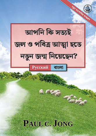 [বাংলা－Русский] আপনি কি সত্যই জল ও পবিত্র আত্মা হতে নতুন জন্ম নিয়েছেন? [নতুন সংশোধিত সংস্করণ]－ДЕЙСТВИТЕЛЬНО ЛИ ВЫ РОДИЛИСЬ СВЫШЕ ОТ ВОДЫ И ДУХА? [Новое переработанное издание]