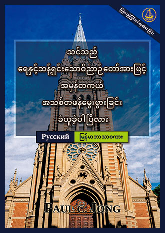 [မြန်မာဘာသာစကား－Русский] သင်သည် ရေနှင့်သန့်ရှင်းသောဝိညာဉ်တော်အားဖြင့် အမှန်တကယ် အသစ်တဖန်မွေးဖွားခြင်း ခံယူခဲ့ပါပြီလား [ပြန်လည်ပြင်ဆင်ထုတ်ဝေခြင်း]－ДЕЙСТВИТЕЛЬНО ЛИ ВЫ РОДИЛИСЬ СВЫШЕ ОТ ВОДЫ И ДУХА? [Новое переработанное издание]