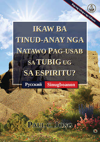 [Sinugboanon－Русский] IKAW BA TINUD-ANAY NGA NATAWO PAG-USAB SA TUBIG UG SA ESPIRITU? [Bag-ong Gibag-o nga Edisyon]－ДЕЙСТВИТЕЛЬНО ЛИ ВЫ РОДИЛИСЬ СВЫШЕ ОТ ВОДЫ И ДУХА? [Новое переработанное издание]