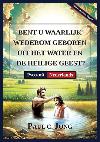 [Nederlands－Русский] BENT U WAARLIJK WEDEROM GEBOREN UIT HET WATER EN DE HEILIGE GEEST? [Nieuwe Herziene Uitgave]－ДЕЙСТВИТЕЛЬНО ЛИ ВЫ РОДИЛИСЬ СВЫШЕ ОТ ВОДЫ И ДУХА? [Новое переработанное издание]