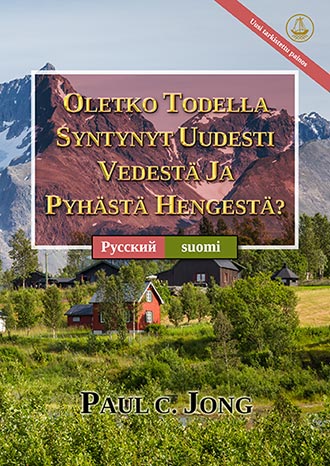 [suomi－Русский] OLETKO TODELLA SYNTYNYT UUDESTI VEDESTÄ JA PYHÄSTÄ HENGESTÄ? [Uusi tarkistettu painos]－ДЕЙСТВИТЕЛЬНО ЛИ ВЫ РОДИЛИСЬ СВЫШЕ ОТ ВОДЫ И ДУХА? [Новое переработанное издание]