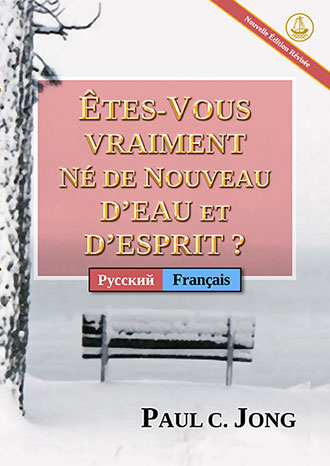 [Français－Русский] ÊTES-VOUS VRAIMENT NÉ DE NOUVEAU D’EAU ET D’ESPRIT ? [Nouvelle Édition Révisée]－ДЕЙСТВИТЕЛЬНО ЛИ ВЫ РОДИЛИСЬ СВЫШЕ ОТ ВОДЫ И ДУХА? [Новое переработанное издание]