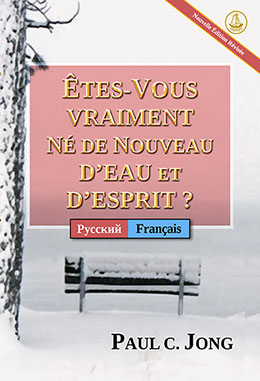 [Français－Русский] ÊTES-VOUS VRAIMENT NÉ DE NOUVEAU D’EAU ET D’ESPRIT ? [Nouvelle Édition Révisée]－ДЕЙСТВИТЕЛЬНО ЛИ ВЫ РОДИЛИСЬ СВЫШЕ ОТ ВОДЫ И ДУХА? [Новое переработанное издание]